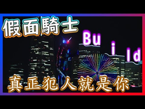 〖假面騎士build〗這是一部搞笑與愛與和平的故事!第一位成為犯人的假面騎士★特攝包你入坑系列★NO暴雷！仮面ライダービルド‼2018年騎士