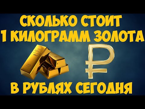 Сколько стоит килограмм золота / Цена золота на сегодня в рублях