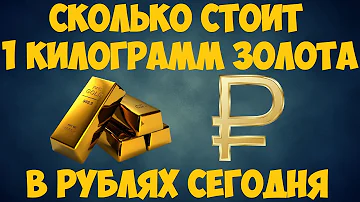 Сколько стоит килограмм золота / Цена золота на сегодня в рублях