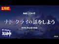 【原神】ナド・クライの話を聞こうじゃないか。ナド音楽PV・キャラPVも見るぞ! ※ネタバレ禁止【完全初見】