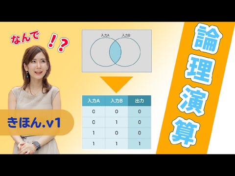 論理演算の基本.v1／ITパスポート・基本情報技術者・高校情報