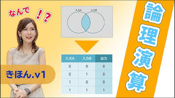 論理演算の基本.v1／ITパスポート・基本情報技術者・高校情報