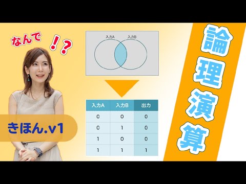 基本情報技術者試験/論理演算の基本.v1