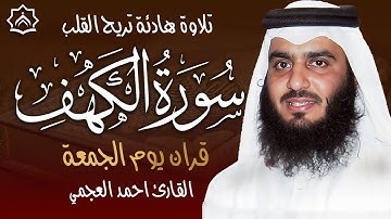 💚 سورة الكهف كاملة بصوت الشيخ أحمد العجمي | تلاوة خاشعة تبعث الطمأنينة | تسجيل حصري | Surah Al-Kahf