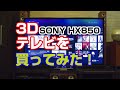 【こんなんどうよ！】3D対応液晶テレビ SONY HX850