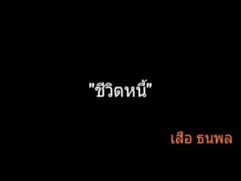 ชีวิตหนี้ | เสือ ธนพล