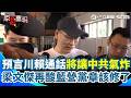 中國將阻止川普.賴清德通話? 梁文傑再酸國民黨章“反共”該修了… |94要賺錢