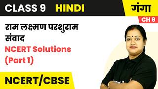 Ram Lakshman Parshuram Samvad - NCERT Solutions (Part 1) | Class 9 Hindi Ganga | Chapter 9 | CBSE...