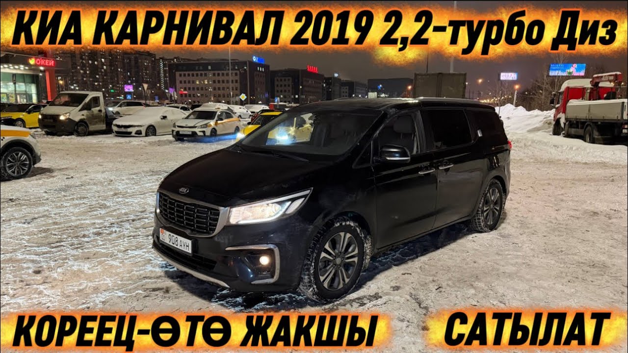 КИА КАРНИВАЛ 2019 2,2-турбо Диз. #89689134781 КОРЕЕЦ-ӨТӨ ЖАКШЫ АБАЛДА СРОЧНО САТЫЛАТ🔥 🔥