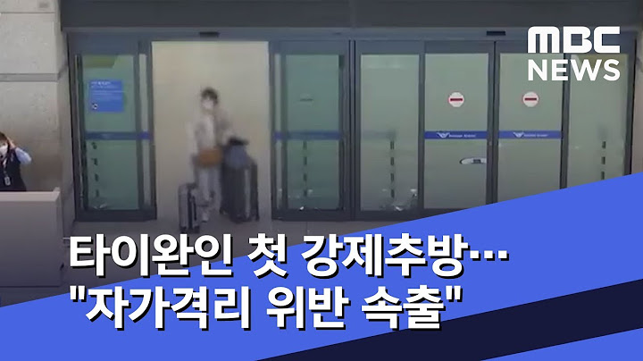 타이완인 첫 강제추방…"자가격리 위반 속출" (2020.04.07/뉴스투데이/MBC)