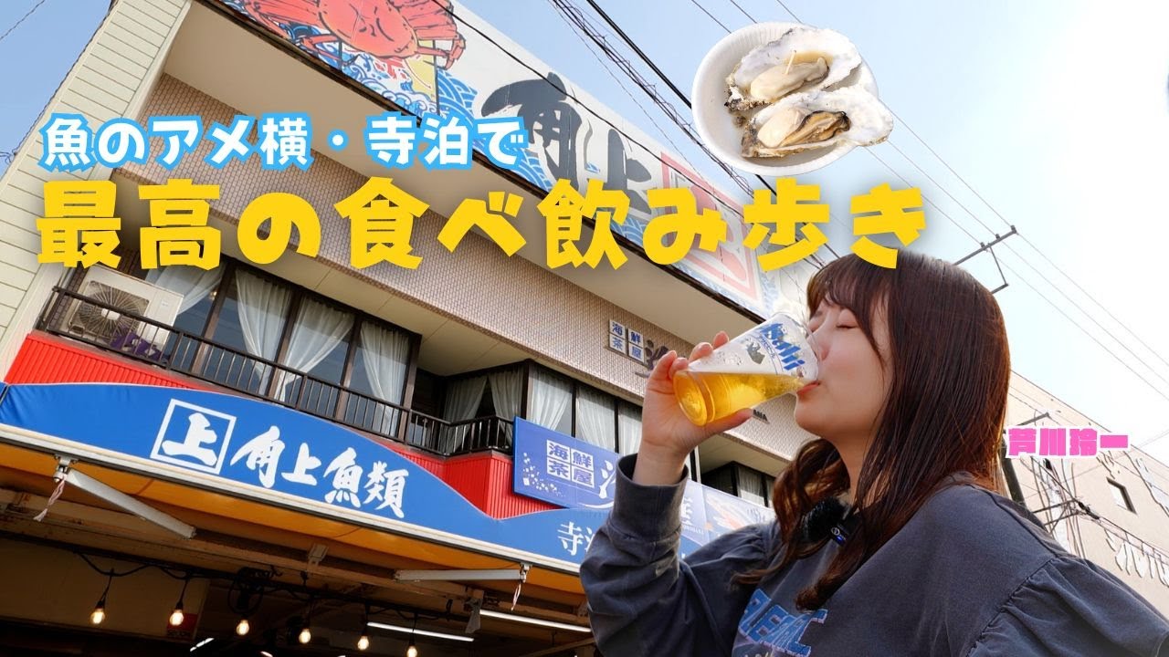 【新潟食べ歩き】魚のアメ横・寺泊旅が至福すぎた。【Vlog】