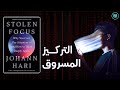 شركات التكنولوجيا وسرقة انتباهك ملخص كتاب التركيز المسروق يوهان هاري 