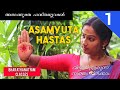 Asamyuta hastas  bharathanatyam classes   