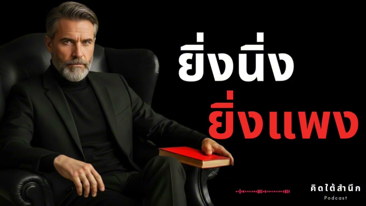 คนที่มี ‘คุณค่า’... ไม่จำเป็นต้อง ’พิสูจน์’ ตัวเอง (The Silent Status Effect)