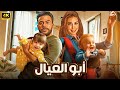 الفيلم الكوميدي أبـــو الــعـــيــال كامل بطولة محمد امام و ياسمين صبري 