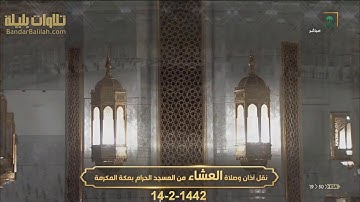 صلاة العشاء 14-2-1442 تلاوة من سورتي الأنعام والمؤمنون للشيخ بندر بليلة