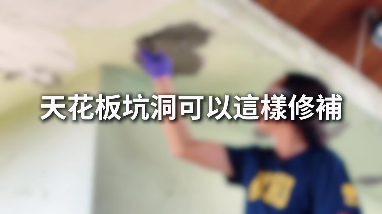【修繕萬事屋】天花板坑洞可以這樣修補 ，材料使用防水土膏 搭配 防水水泥砂