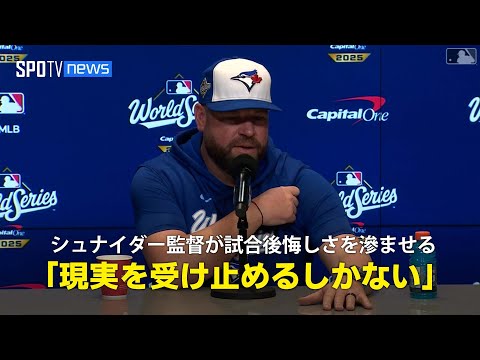 【シュナイダー監督 試合後インタビュー】優勝まであと一歩と迫ったブルージェイズ指揮官が悔しさを滲ませる「この現実を受け止めるしかない」