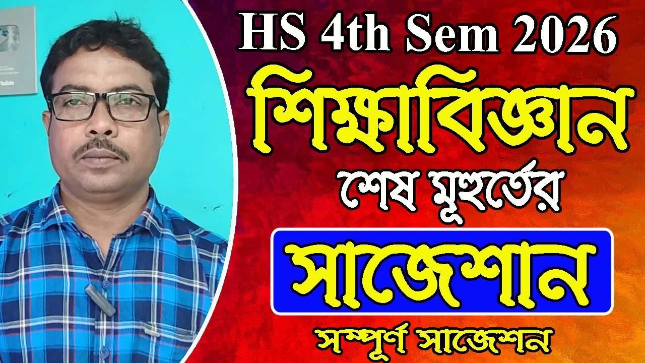 HS 4th Semester, Education Last minute Suggestion 2026, Full and Final Suggestion