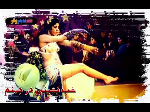 فیلم قدیمی شب نشینی در جهنم نسخه بی سانسور کیفیت بالا 