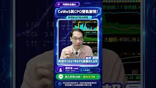 均華6640靠兩項絕活打動台積電 還有CoWoS與CPO雙軌變現！#黏晶機 #矽光子