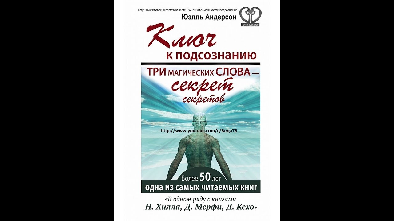 Ключ к подсознанию. КЛЮЧ 12 глава (Три магических слова – секрет секретов Юэлль Андерсон)