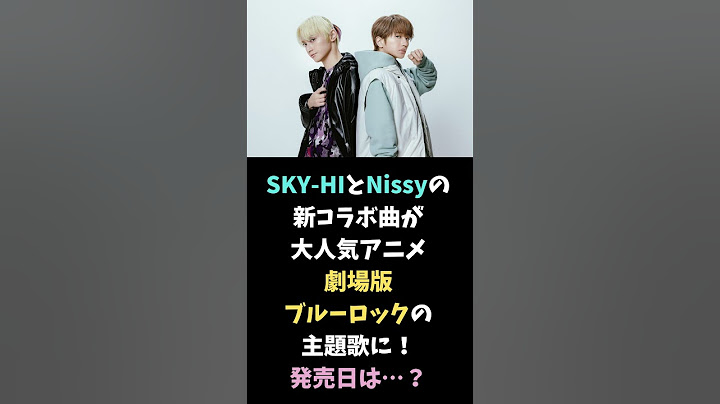 SKY-HIとNissyの新コラボ曲が劇場版ブルーロックの主題歌に！発売日は…？#skyhi #Nissy #ブルーロック #Superidol #Stormy #BMSG #BEFIRST