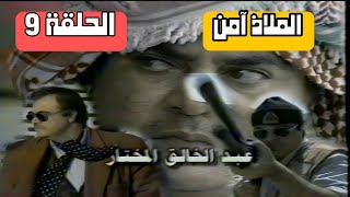 لأول مرة - مسلسل - ||  الملاذ امن  || الحقة 9 || عبد الخالق المختار - جواد الشكرجي  - الاء حسين