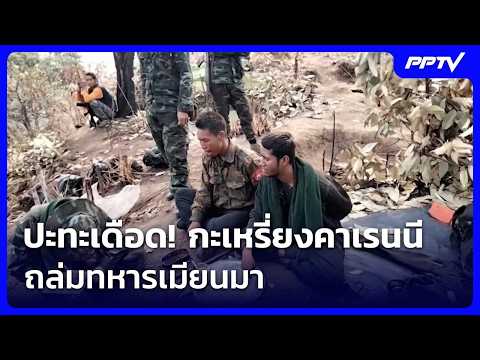 Fierce Clashes! Karenni Forces Attack Myanmar Military | Evening News | Oct 9, 2026