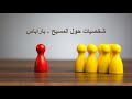 شخصيات حول المسيح باراباس 