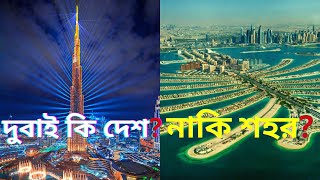 দুবাই কি দেশ?  নাকি শহর? | অদ্ভুত পৃথিবী | Dubai City Or Country | Adbhuta prthibi