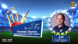 Guftgoo || Virender Sharma || International Cricket Umpire