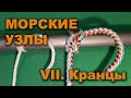 Морские узлы. Серия 7. КРАНЦЫ.