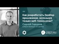 Сергей Горшков - Как разработать Desktop приложение, используя только веб-технологии?