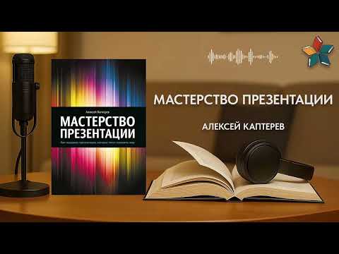 7 правил гениальной презентации 🧠📊 по книге «Мастерство презентации»