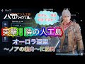 【アスリバ】♯特3突撃!隣の人工島 ライブ配信