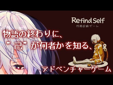 【Refind self】～ゲームをプレイして”性格診断”ができるアドベンチャーゲーム～はいはい！自分が何者か、知りたいです！【天鳥朱雀/演劇系Vtuber】