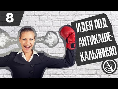 Бизнес идея для антикафе, антикальянной ( Бизнес-гайд №8 )