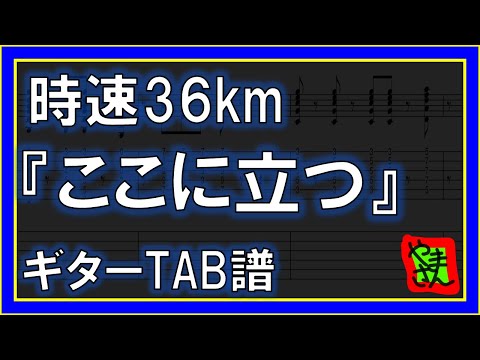 ここに立つ (ギターTAB譜) - 時速36km