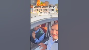 Dsp santosh patel sir vidai #dspsahab #short #shorts #viralnews #dspsantoshpatel #emotionalvideo