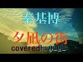 秦基博 夕凪の街 covered by genie