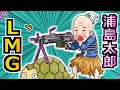 【アニメ】ライトマシンガンで無双する浦島太郎【モア太郎】36話