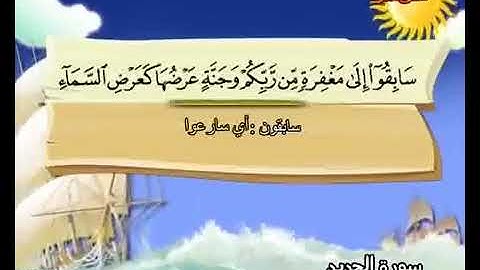المصحف المعلم سورة الحديد من آيه ٢٠ إلى ٢٩