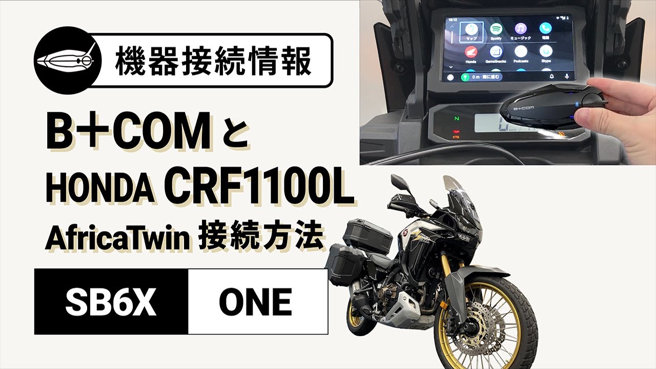 【バイクインカム】B+COM SB6X/ONE & HONDA CRF1100L AfricaTwin (Apple CarPlay/Android Auto)接続方法【ビーコム】