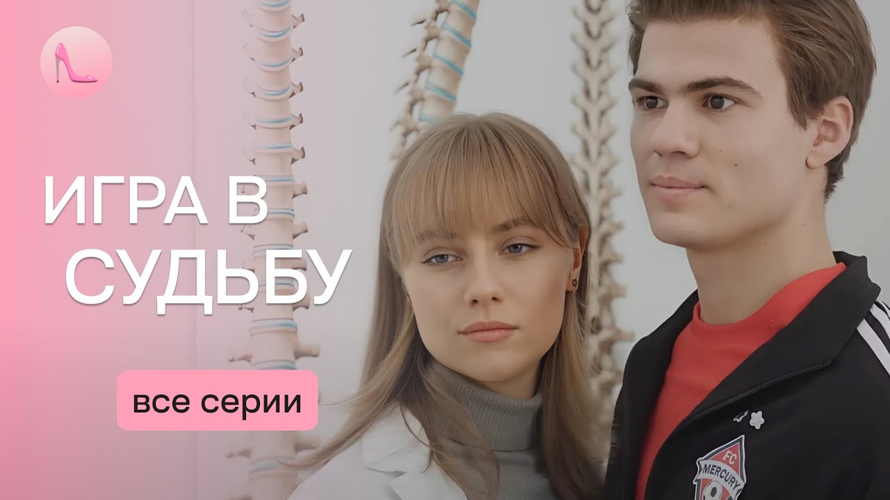 НОВИНКА! Загибла кохана повернулась через роки під іншим ім'ям! «ГРА В ДОЛЮ». Всі серії | Топ серіал