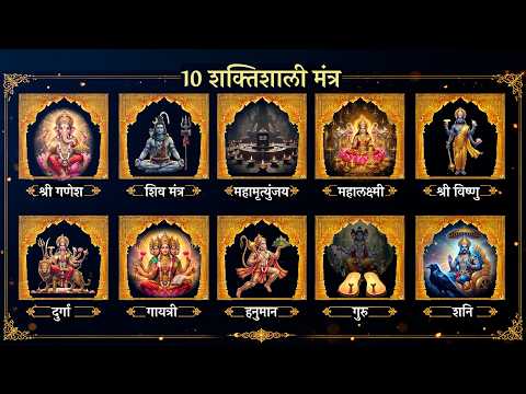 Top 10 शक्तिशाली मंत्र | जीवन के लिए 10 सबसे प्रभावशाली वैदिक मंत्र | Top 10 Daily Mantras