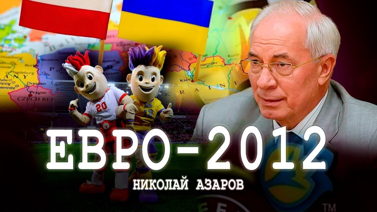 Засучив рукава, или Самый политизированный спорт | Николай Азаров - YouTube