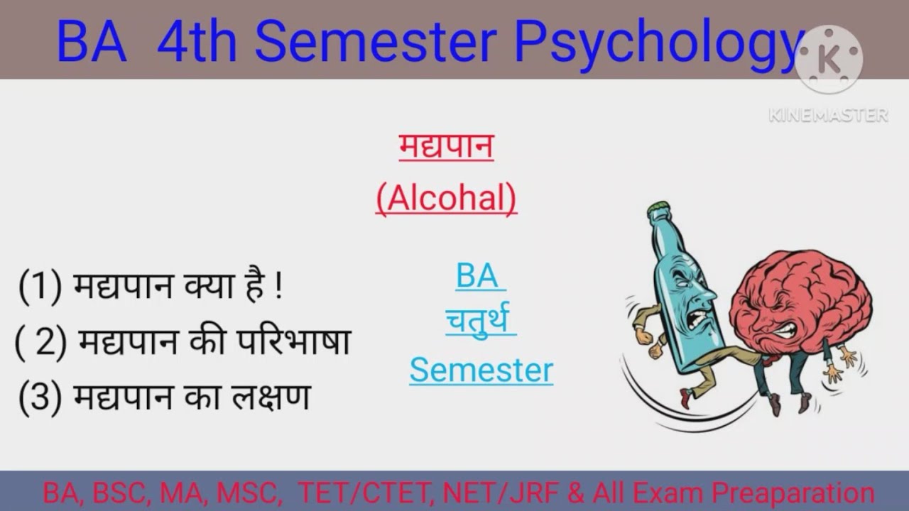मद्यपान क्या है। ba fourth semester psychology। 