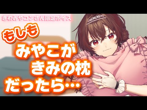 【きわみやコン限定ボイス♡】もしもみやこが君の枕だったら…？！