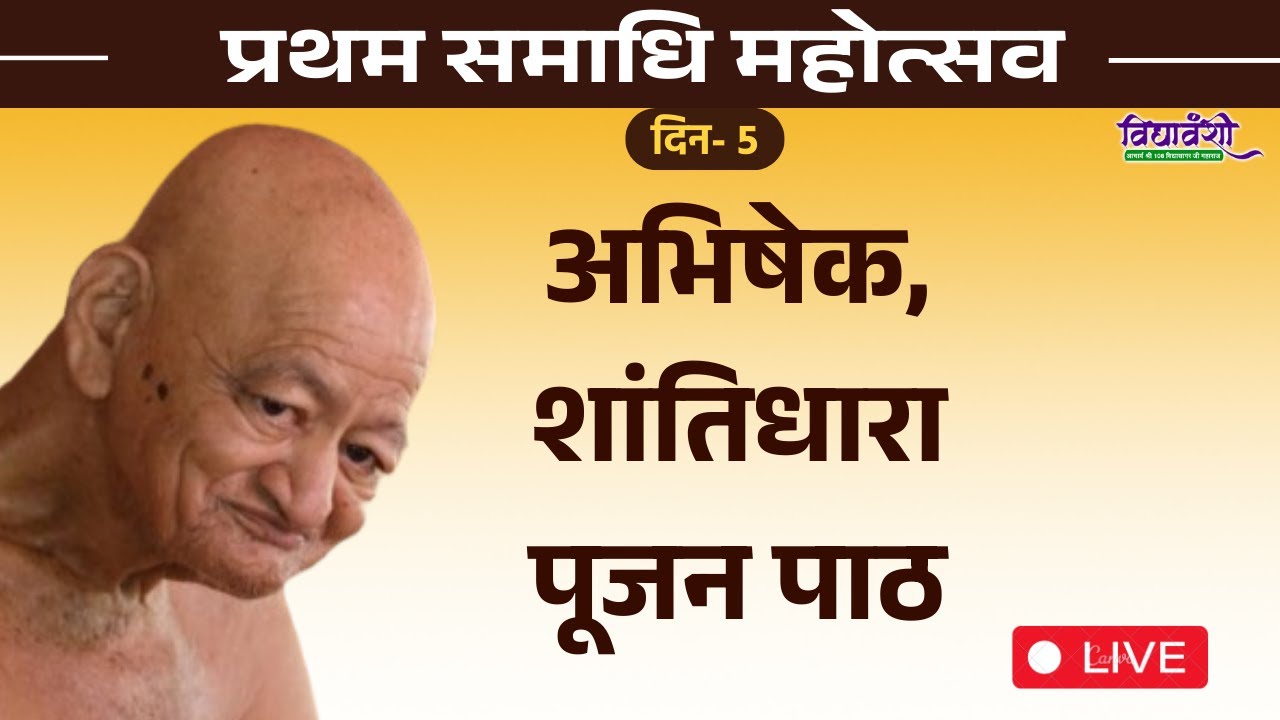 अभिषेक,शांतिधारा, पूजन पाठ II प्रथम समाधि महोत्सव लाइव प्रसारण || Vidyasagar ji maharaj II Day - 5